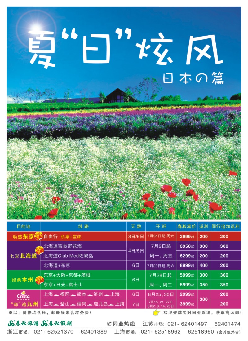 d封二 春秋假期——夏“日”炫风·日本茨城包机
