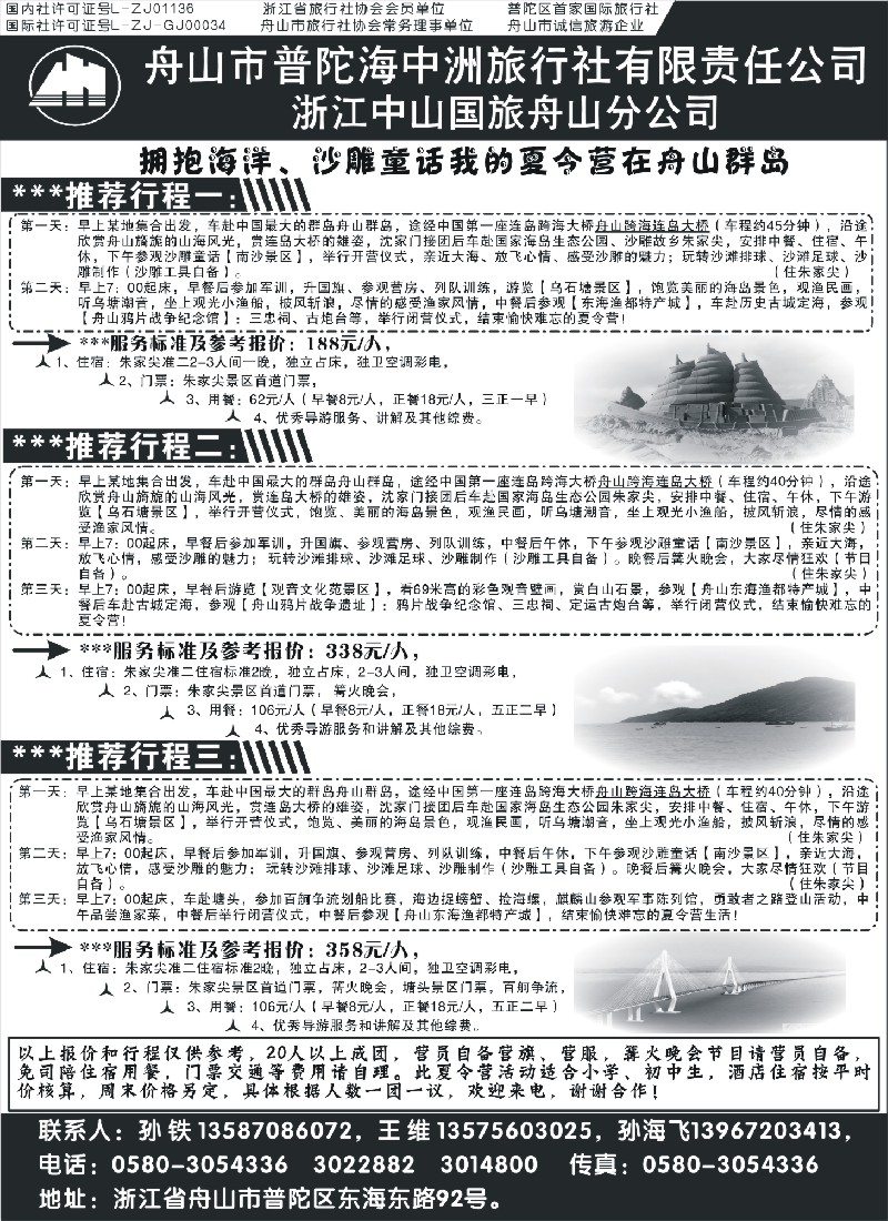 d22 284 郑文君 舟山普陀海中洲旅行社