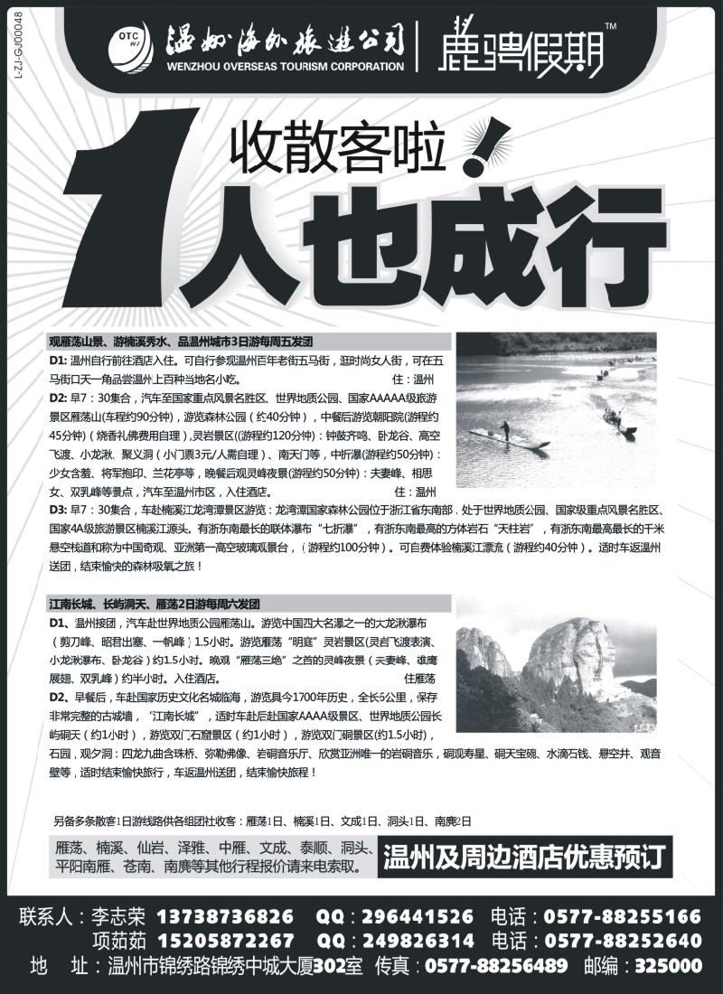 d30 284期  程丽园 温州海外旅游有限公司