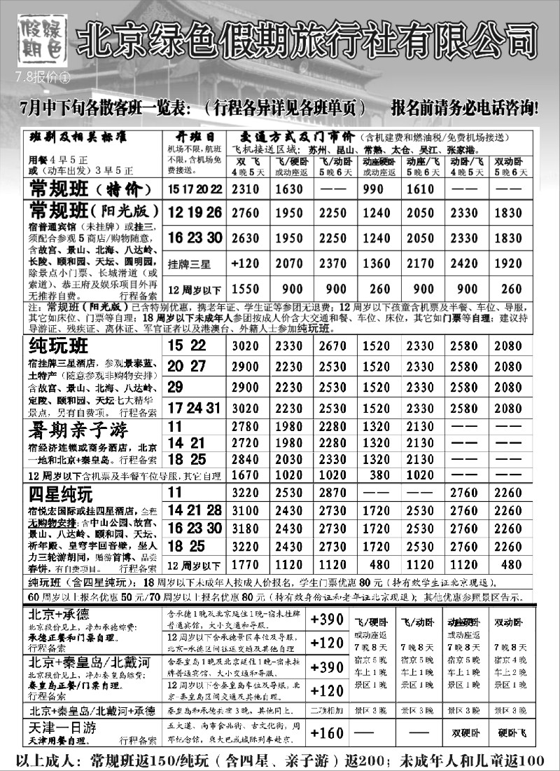 c22  北京绿色假期旅行社有限公司