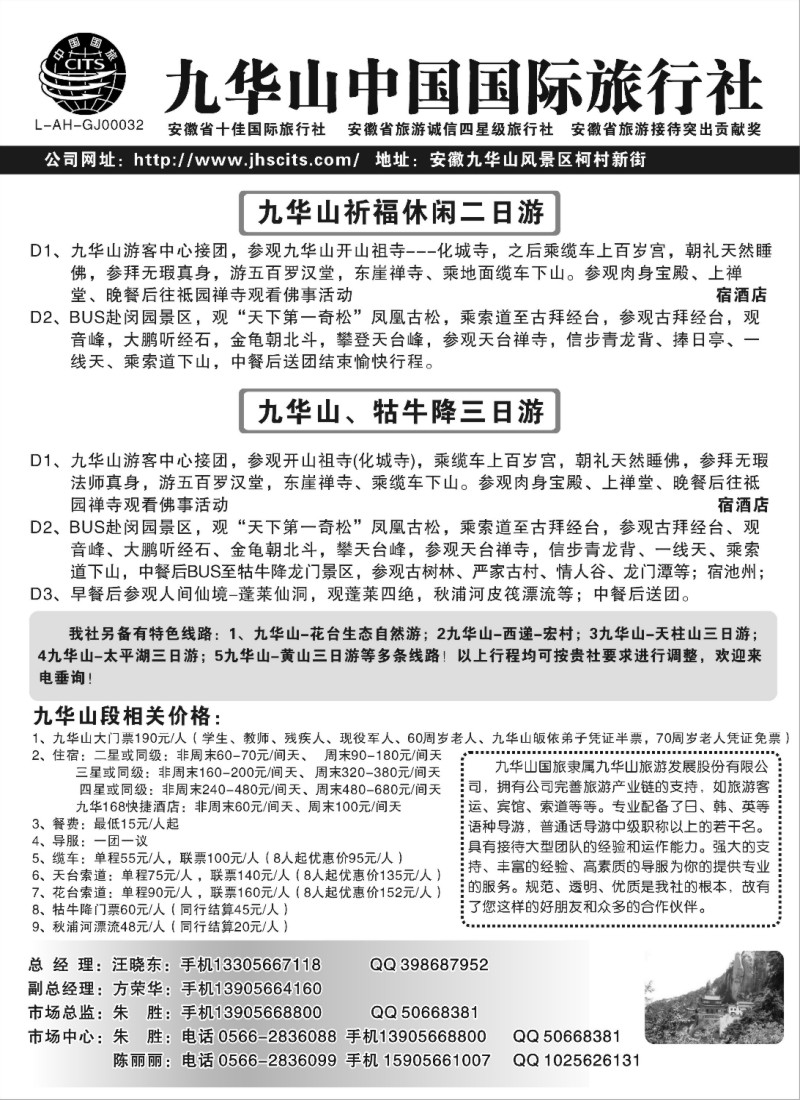 d37 九华山中国国际旅行社
