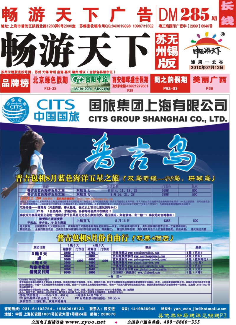 c封面 中国国旅--普吉包机切位最新出团计划