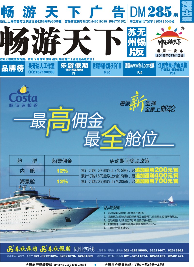 d封面 春秋假期——COSTA邮轮·最高佣金·最全舱位