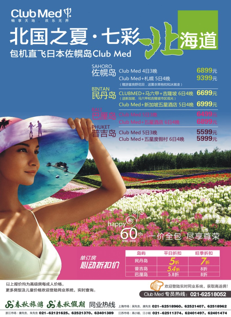 d彩3 春秋假期——ClubMed· 单订房5折起