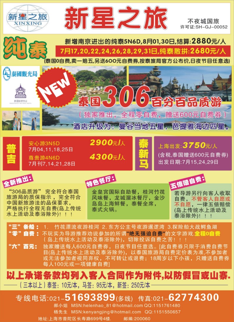 d彩9 上海不夜城国旅——泰国专线