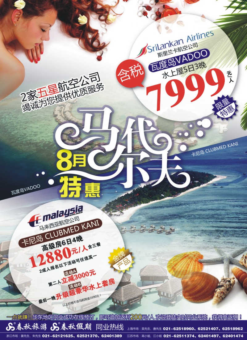 d封二 春秋假期——马尔代夫·劲爆7999水上屋