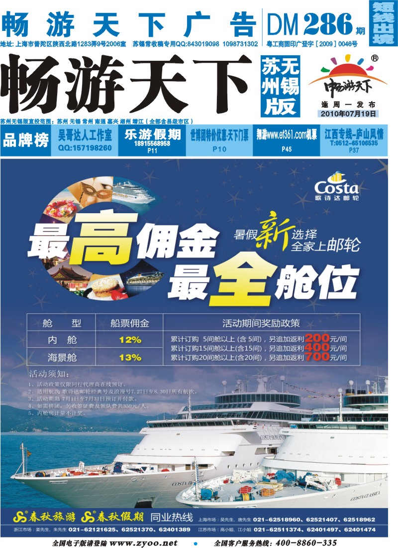 d封面 春秋假期——COSTA邮轮·最高佣金·最全舱位
