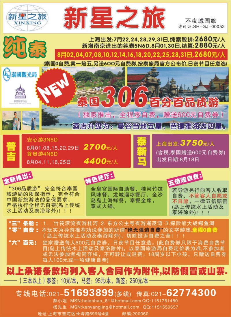 d彩7 上海不夜城国旅——泰国专线