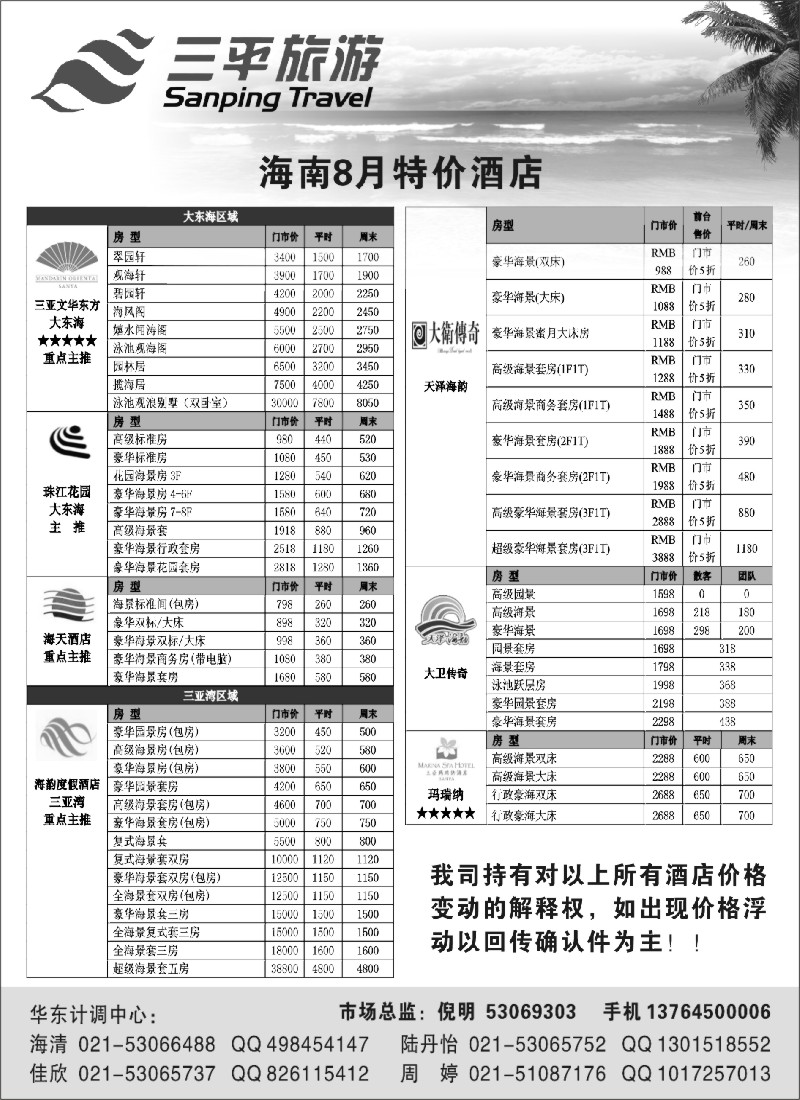 c63 海南8月特价酒店——三平旅游