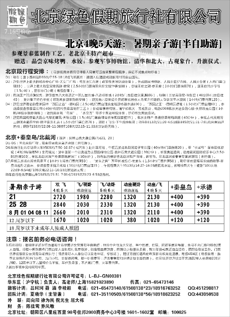 c19 北京绿色假期旅行社有限公司
