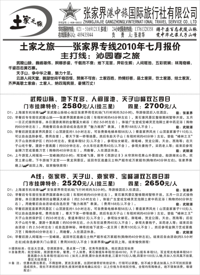 c30 张家界港中旅-土家之旅