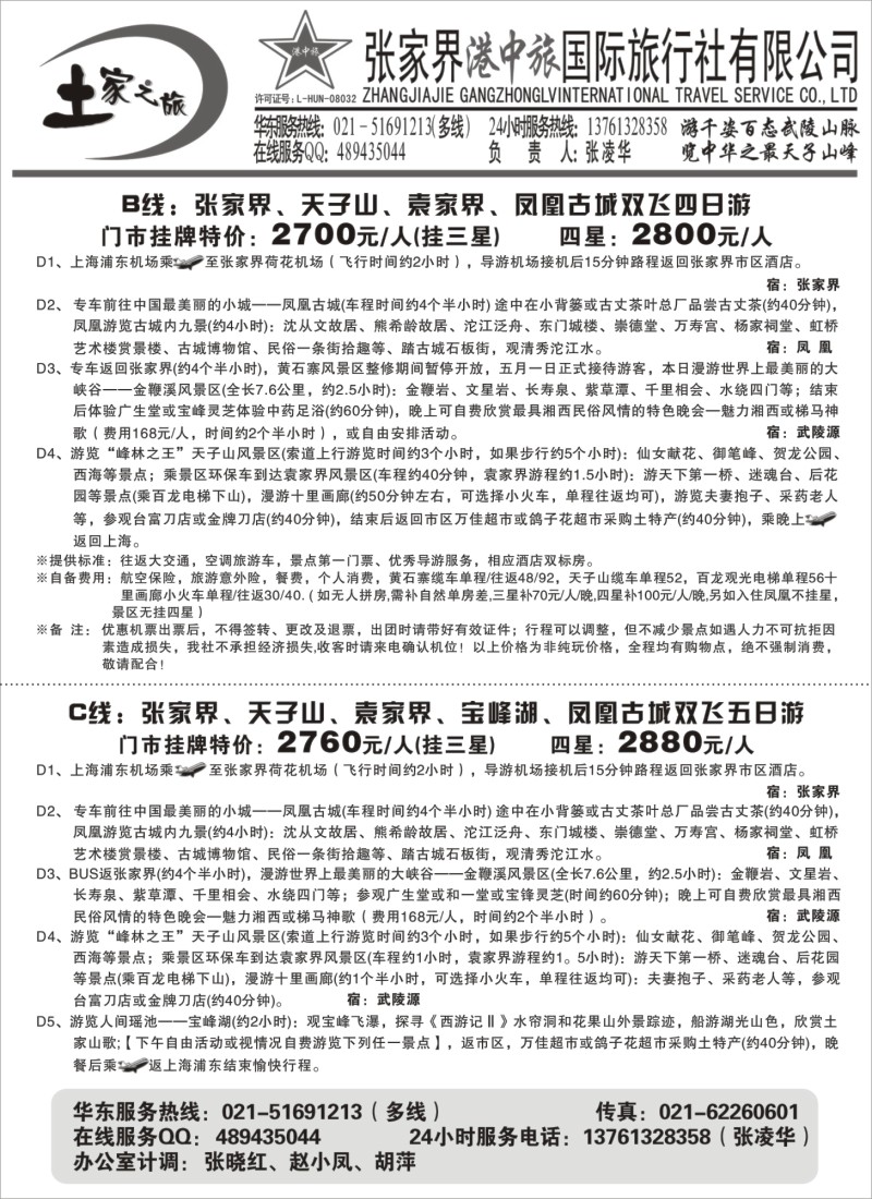 c31 张家界港中旅-土家之旅