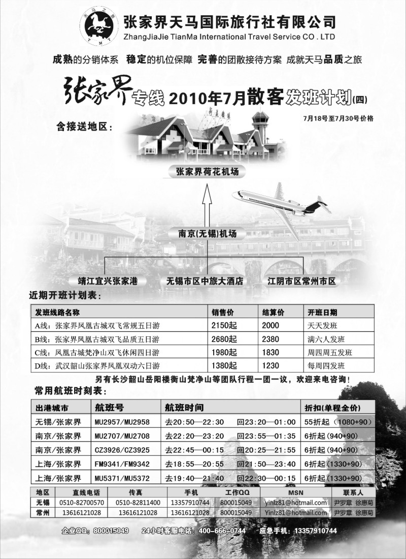 c33 张家界天马国旅无锡常州联络处
