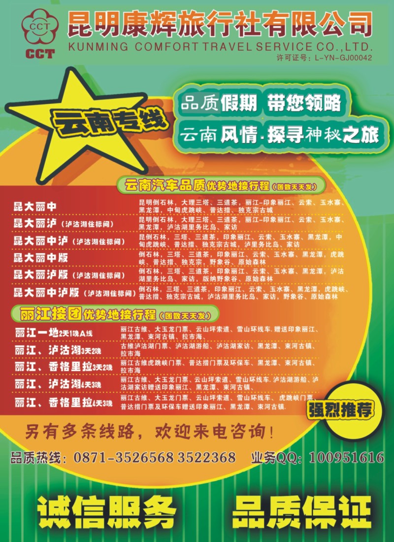 c彩7 昆明康辉旅行社（云南地接）