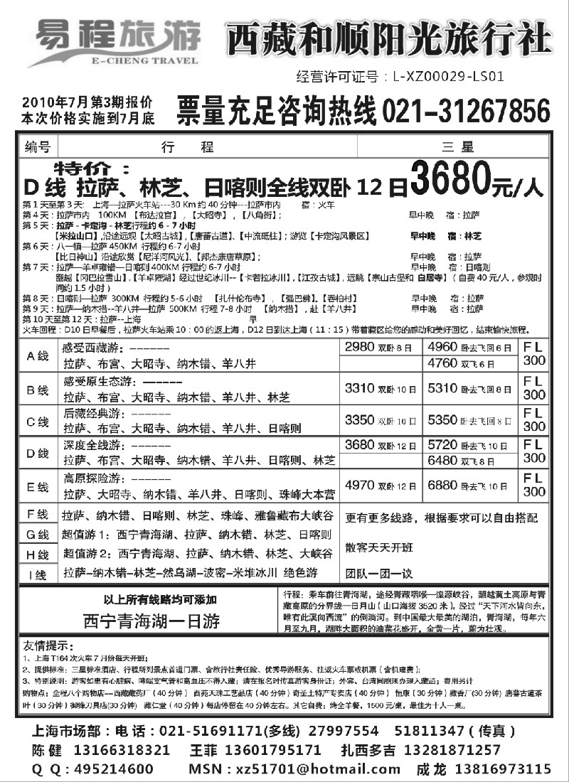 c82 易程旅游——西藏和顺阳光旅行社