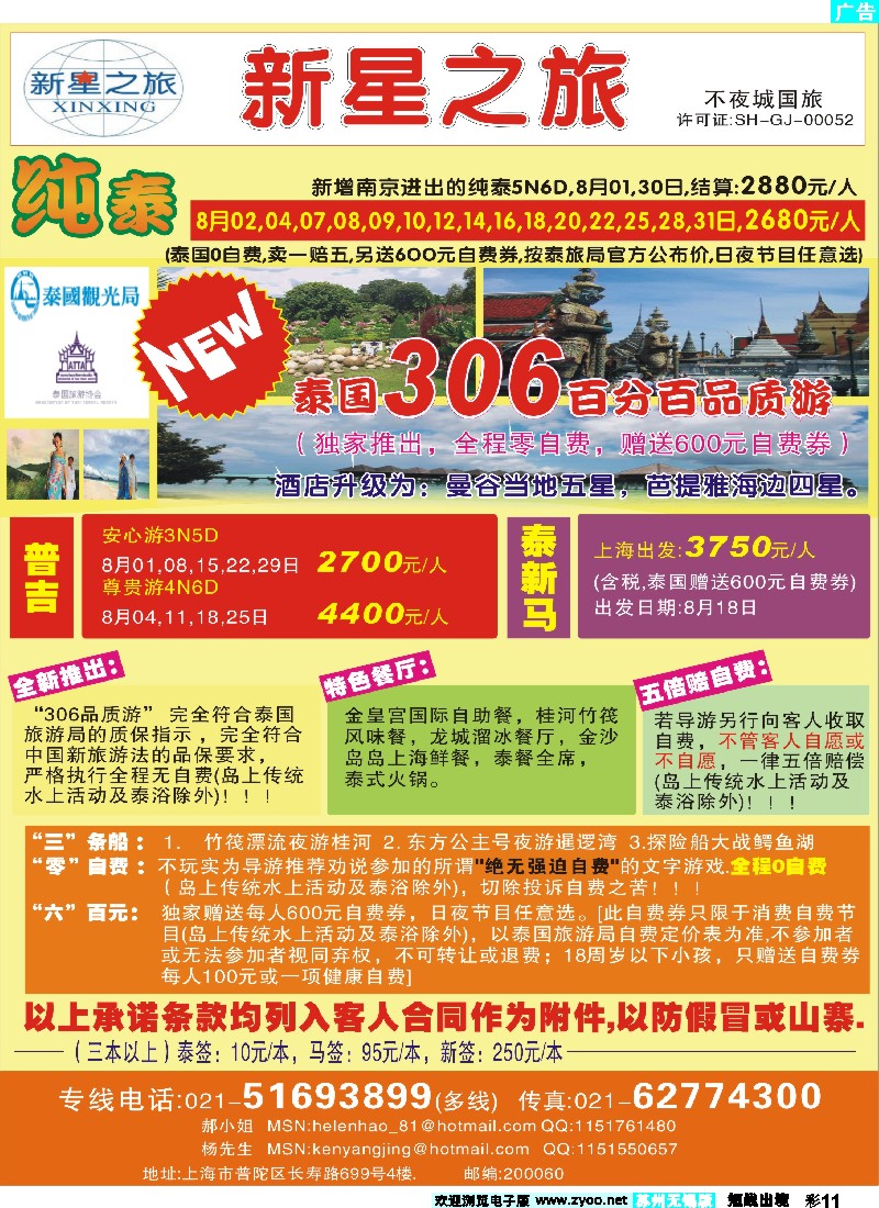 d彩11 上海不夜城国旅——泰国专线