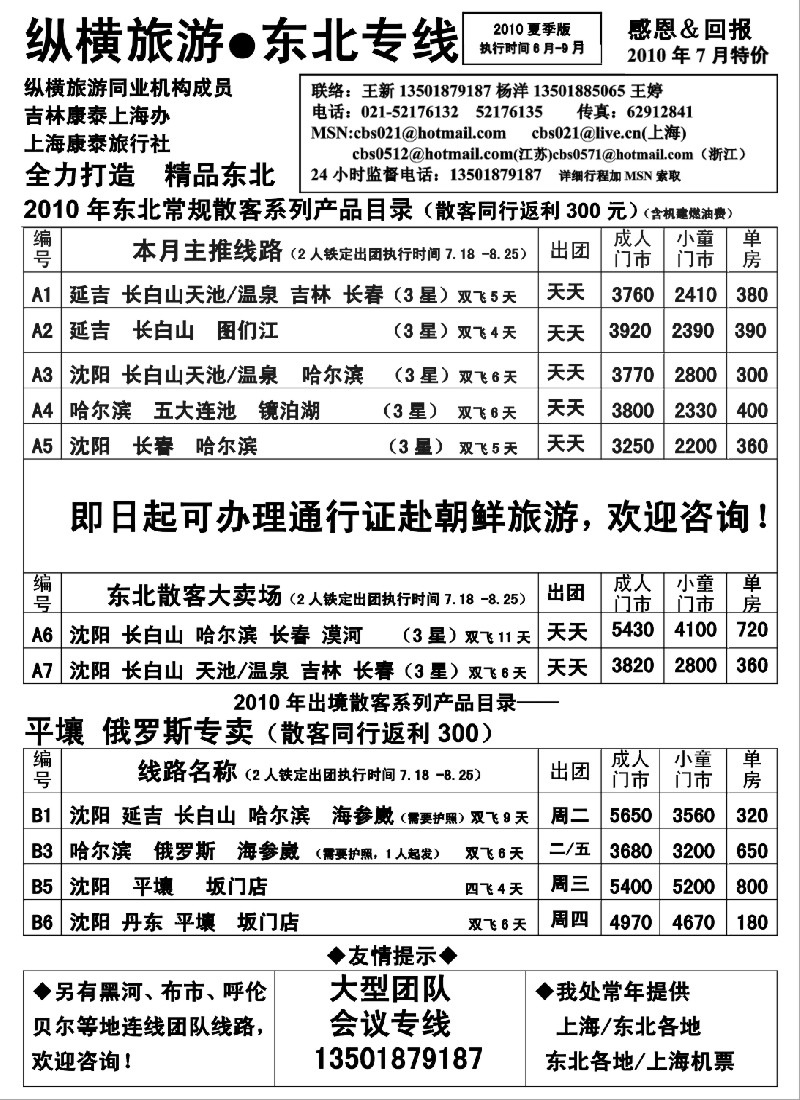 c5 纵横旅游●东北专线