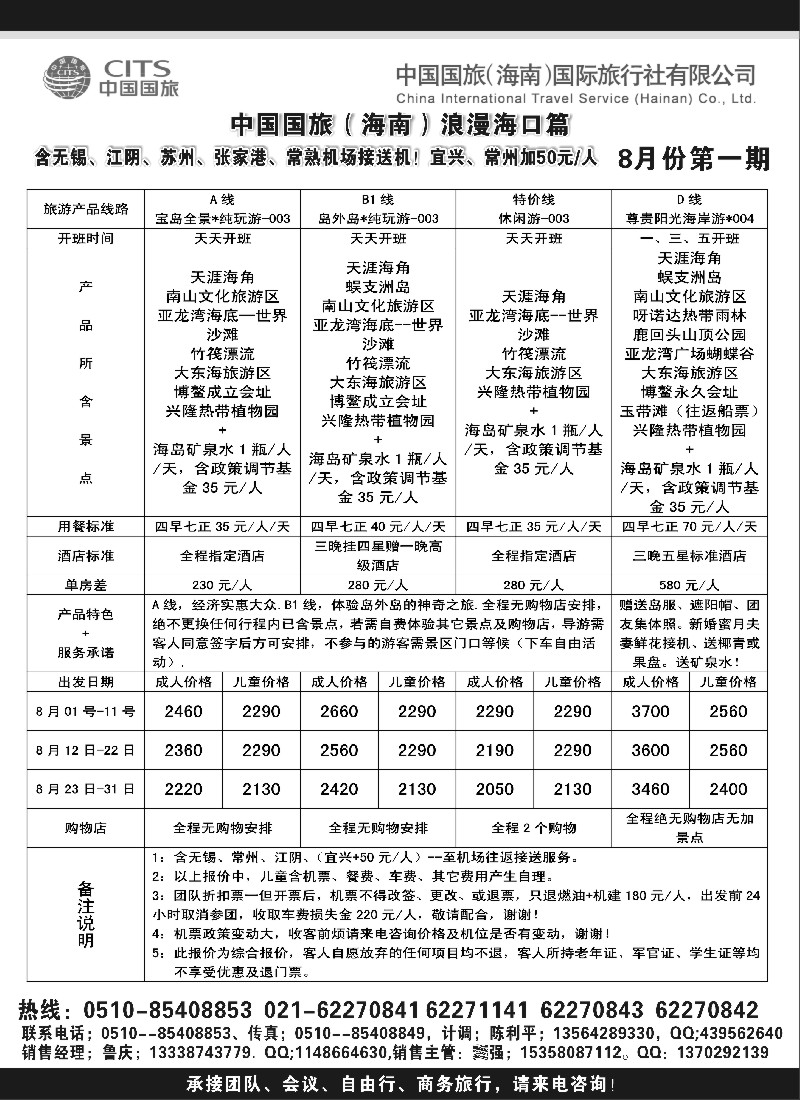 c58 中国国旅（海南）国际旅行社