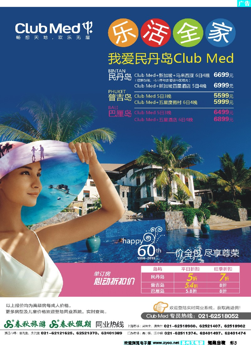 d彩3 春秋假期——ClubMed· 单订房5折起