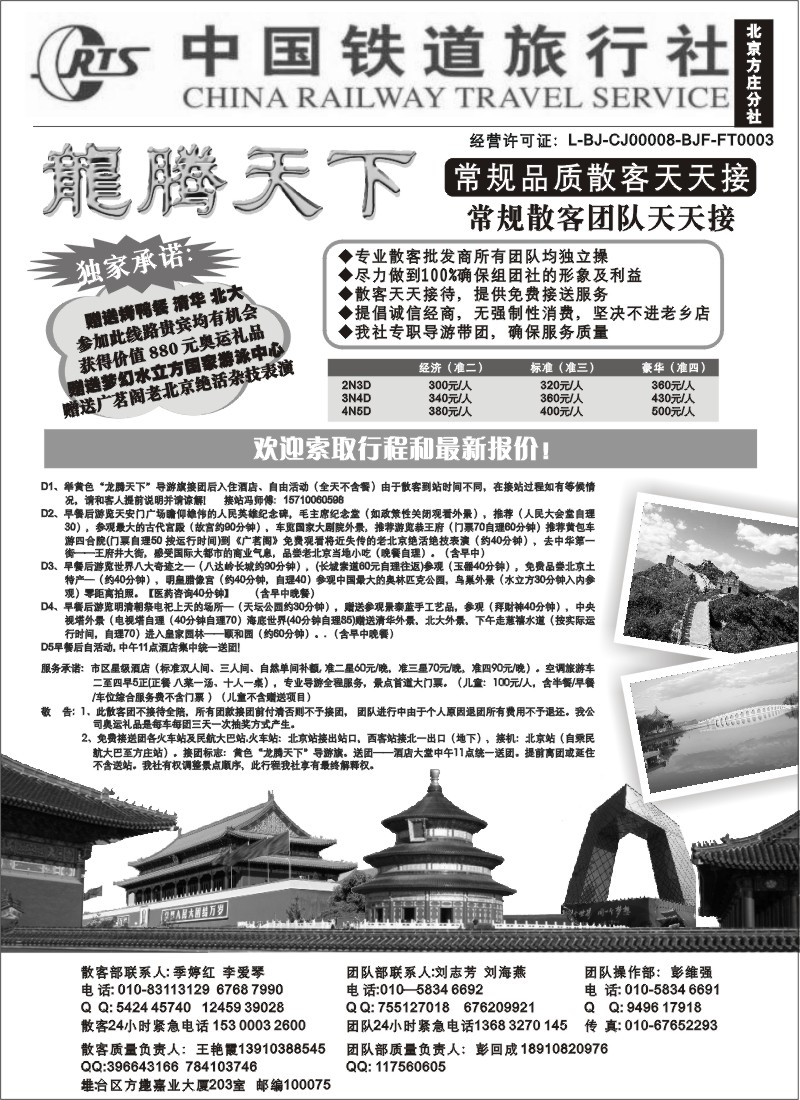 c18 中国铁道旅行社（北京方庄分社）—北京团队散客天天接