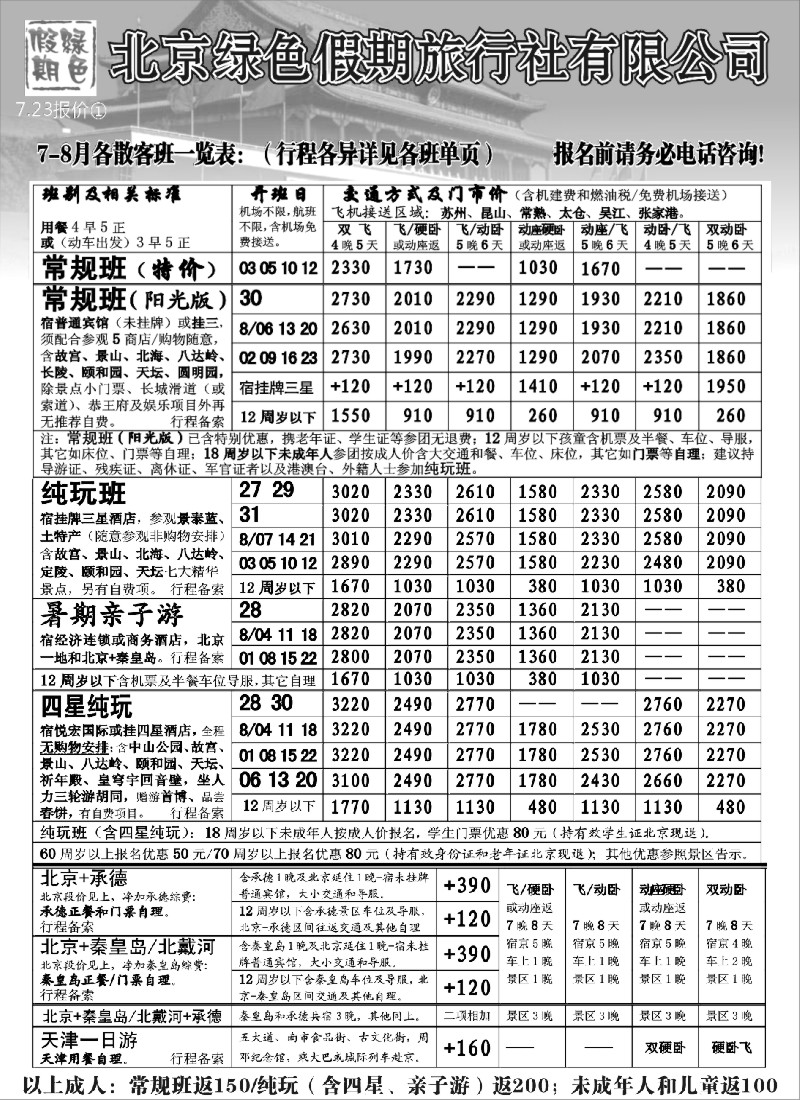 c20 北京绿色假期旅行社有限公司