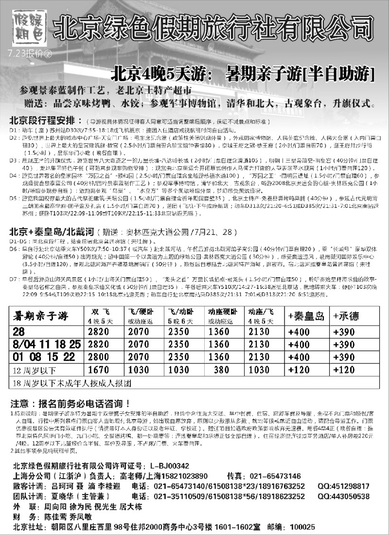 c21 北京绿色假期旅行社有限公司