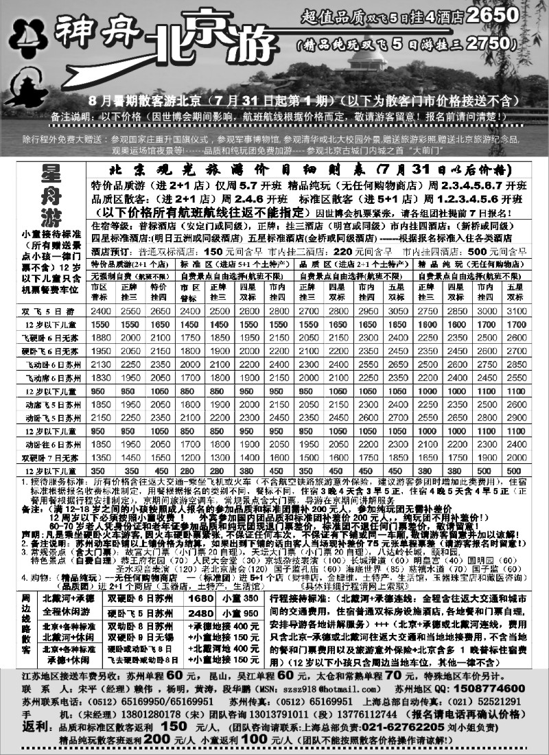 c22 苏州-神舟“北京游”8月散客最新价格接送另计