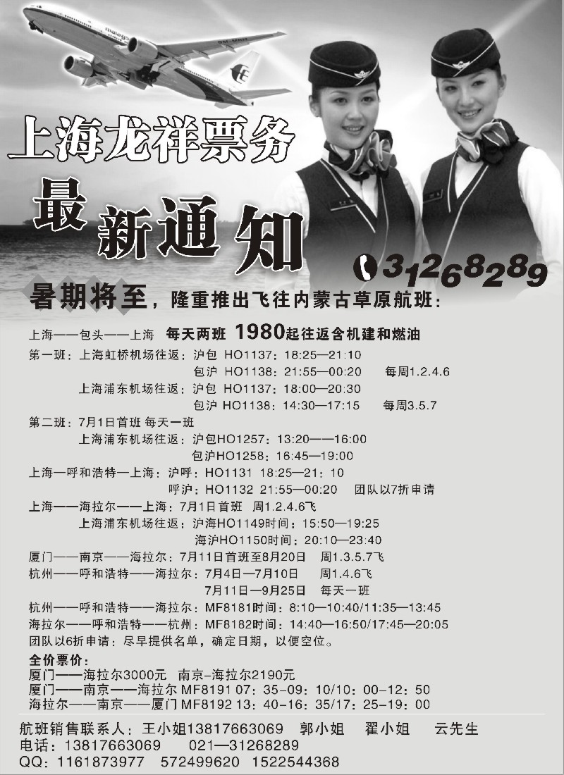 d46 上海龙祥票务—暑期飞内蒙古航班机票专线