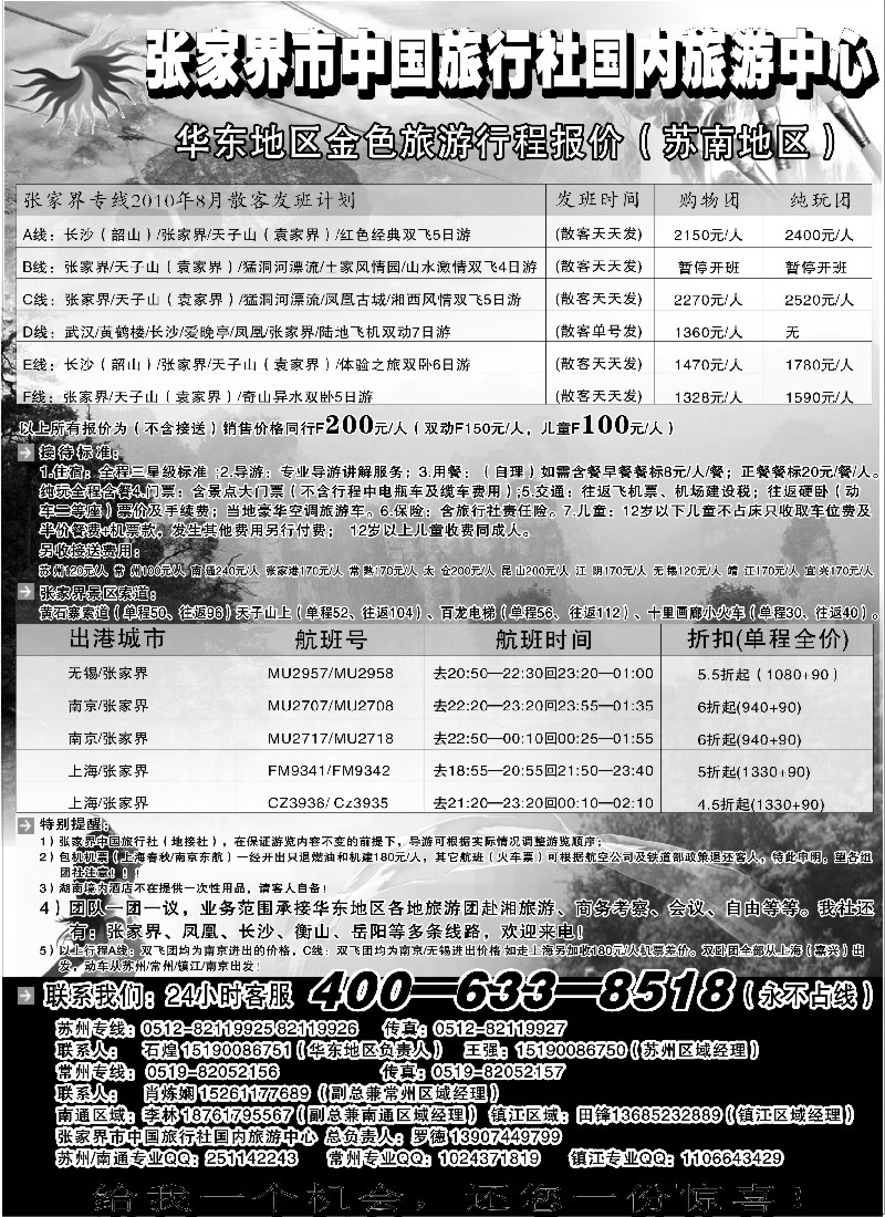 c29 张家界市中国旅行社国内旅游中心华东地区金色旅游