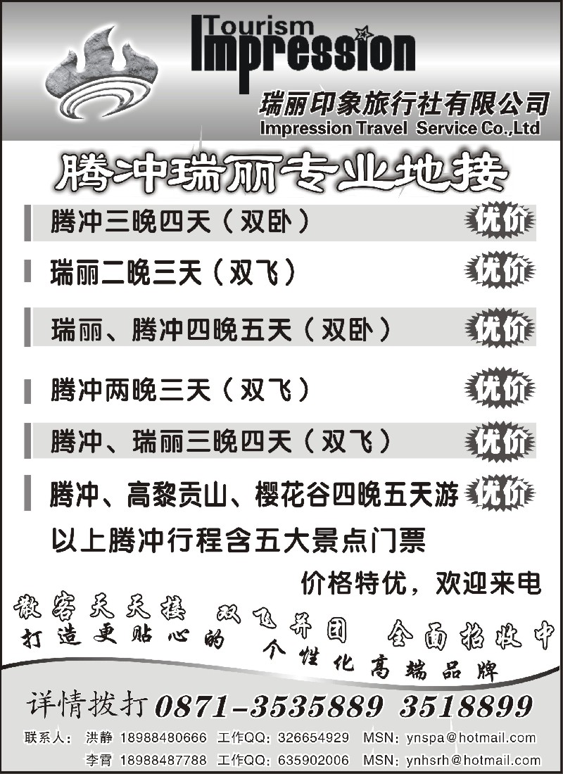 c81 火山热海旅行社-腾冲、瑞丽专业地接