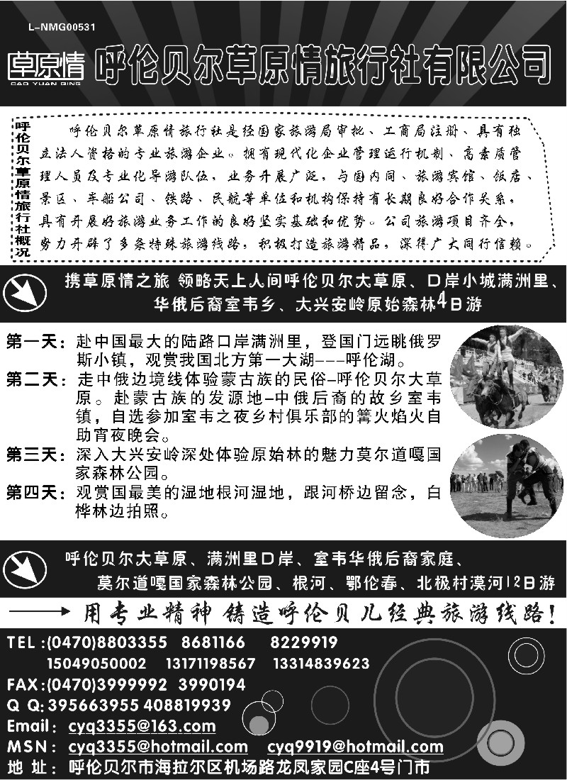 c35 呼伦贝尔草原情旅行社