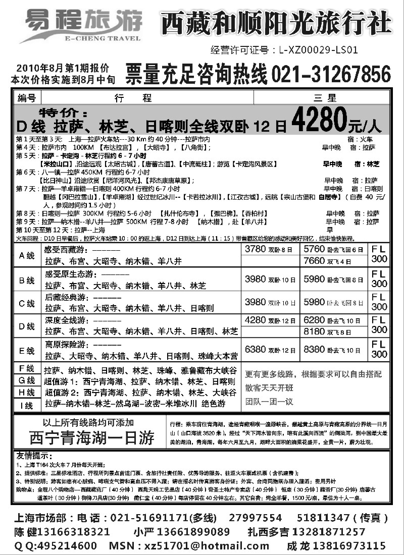 c89 易程旅游——西藏和顺阳光旅行社