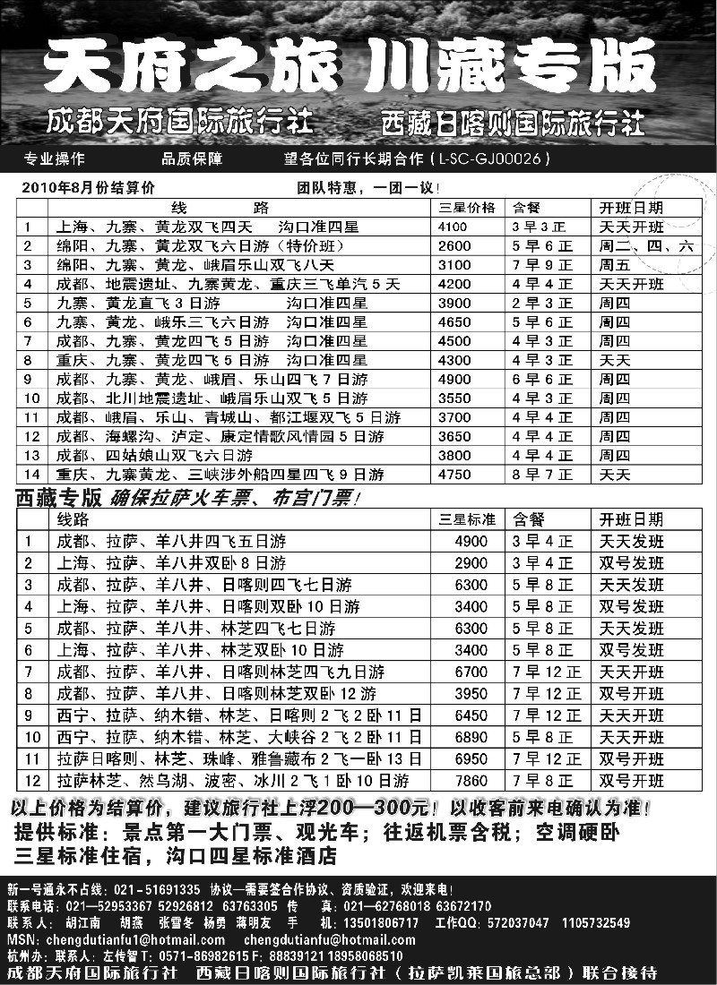 c94 成都天府国旅—九寨、西藏专版
