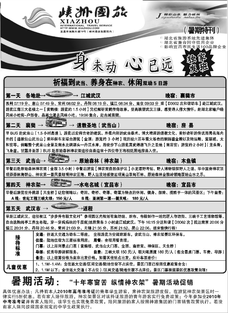 c98 湖北峡州国际旅行社-精彩山水、魅力峡州