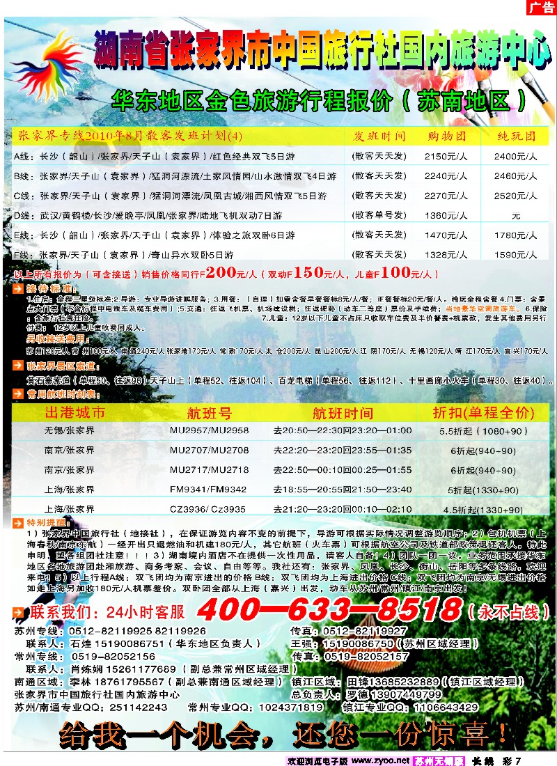 c彩7 张家界市中国旅行社国内旅游中心华东地区金色旅游