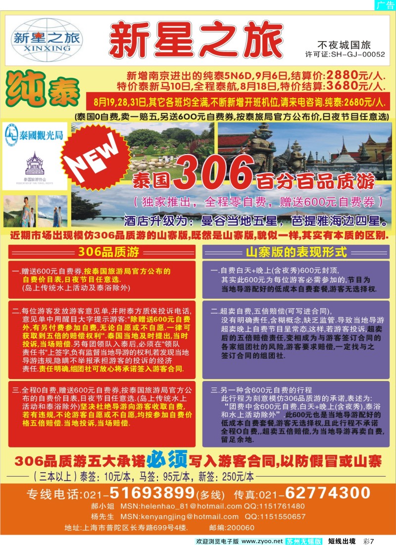 d彩7 上海不夜城国旅——泰国专线