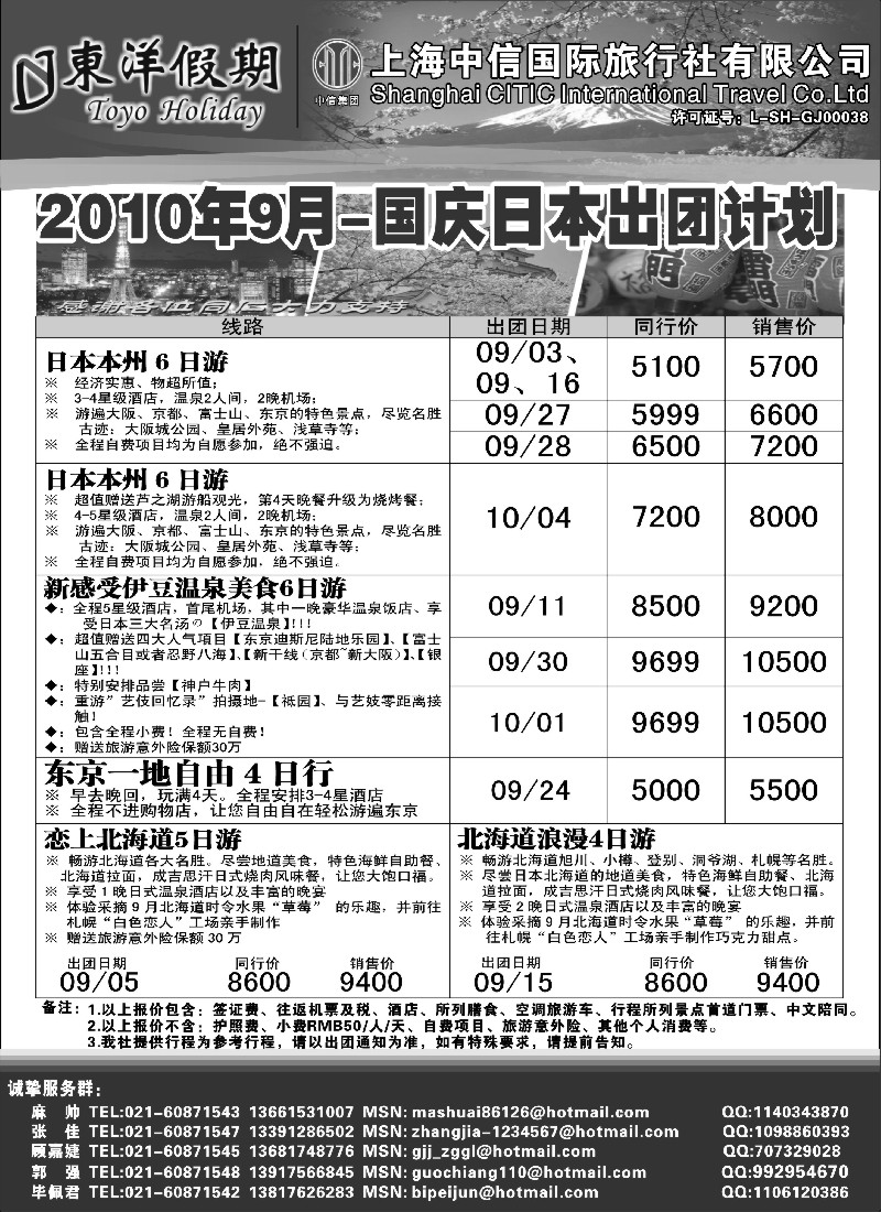 d10 上海中信国旅--东洋假期日本出团计划