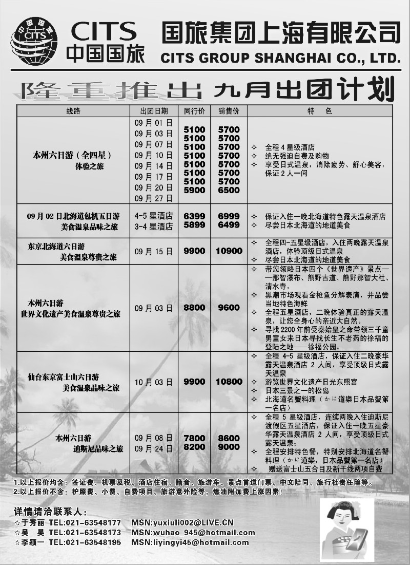d4 中国国旅（上海）9月出团计划