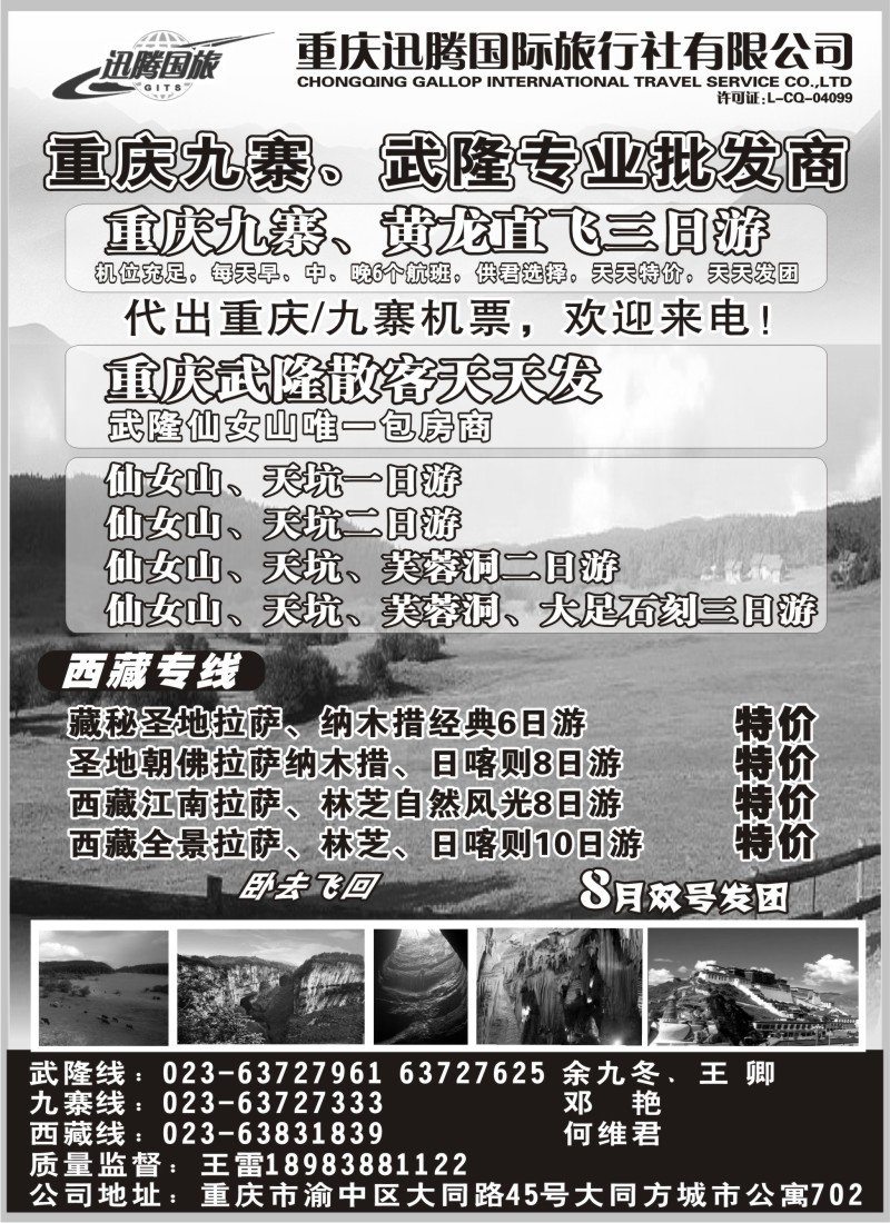 c69 重庆迅腾国际旅行社有限公司