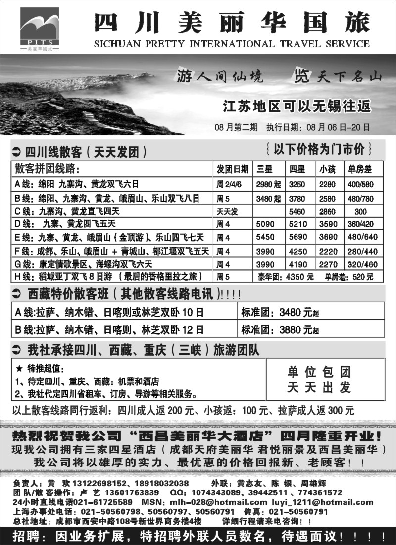 c72 四川美丽华国际旅行社