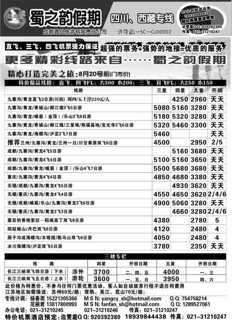 c74 成都海外旅游有限责任公司……蜀之韵假期