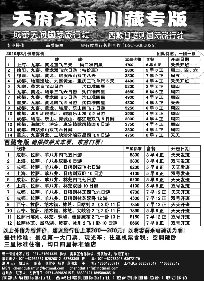 c78 成都天府国旅—九寨、西藏专版
