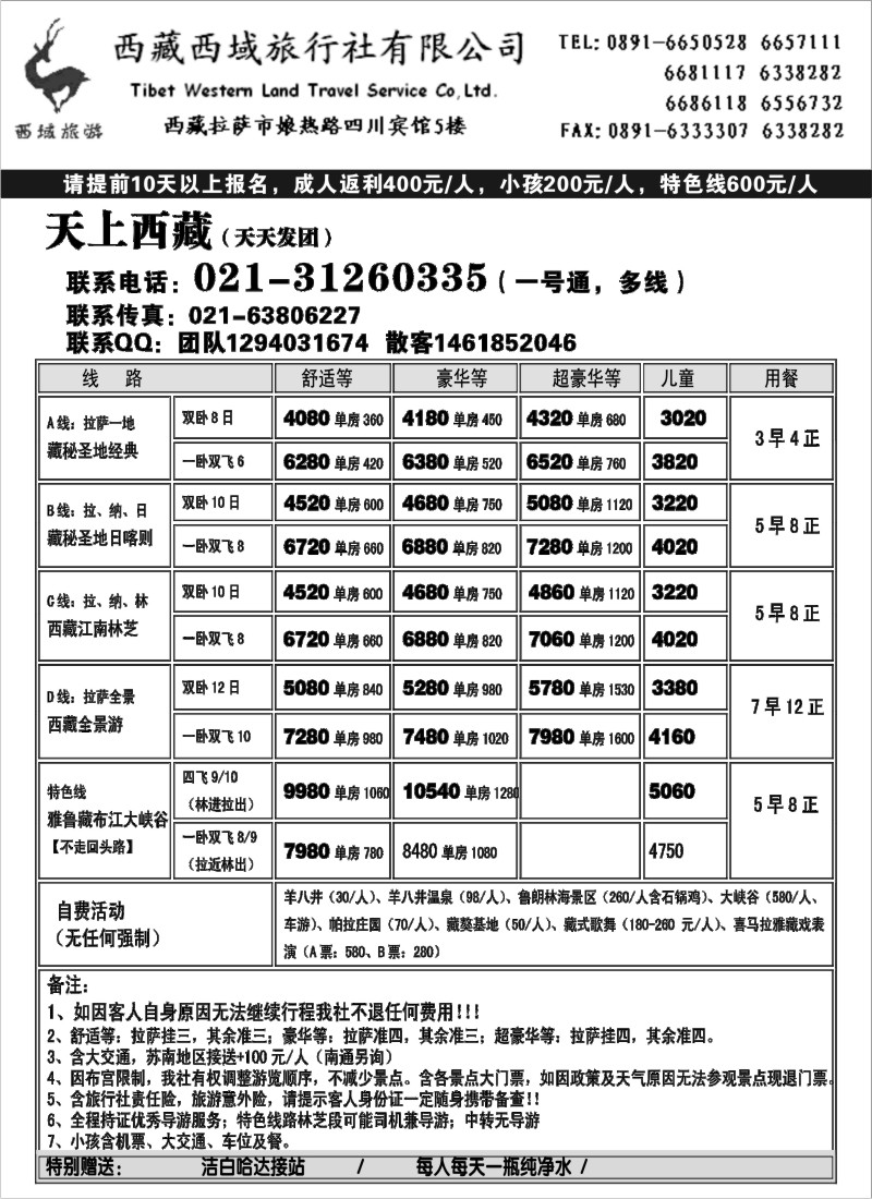 c80 西藏西域（西藏优价地接）