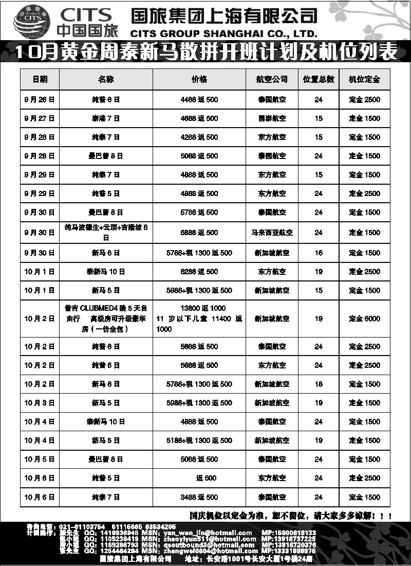 d4 中国国旅-泰新马国庆散拼计划