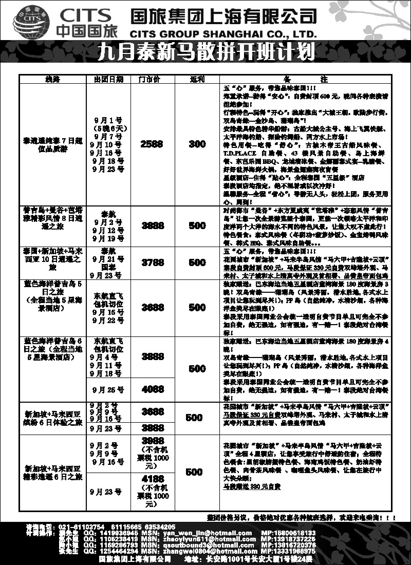 d5  中国国旅-泰新马9月散拼计划