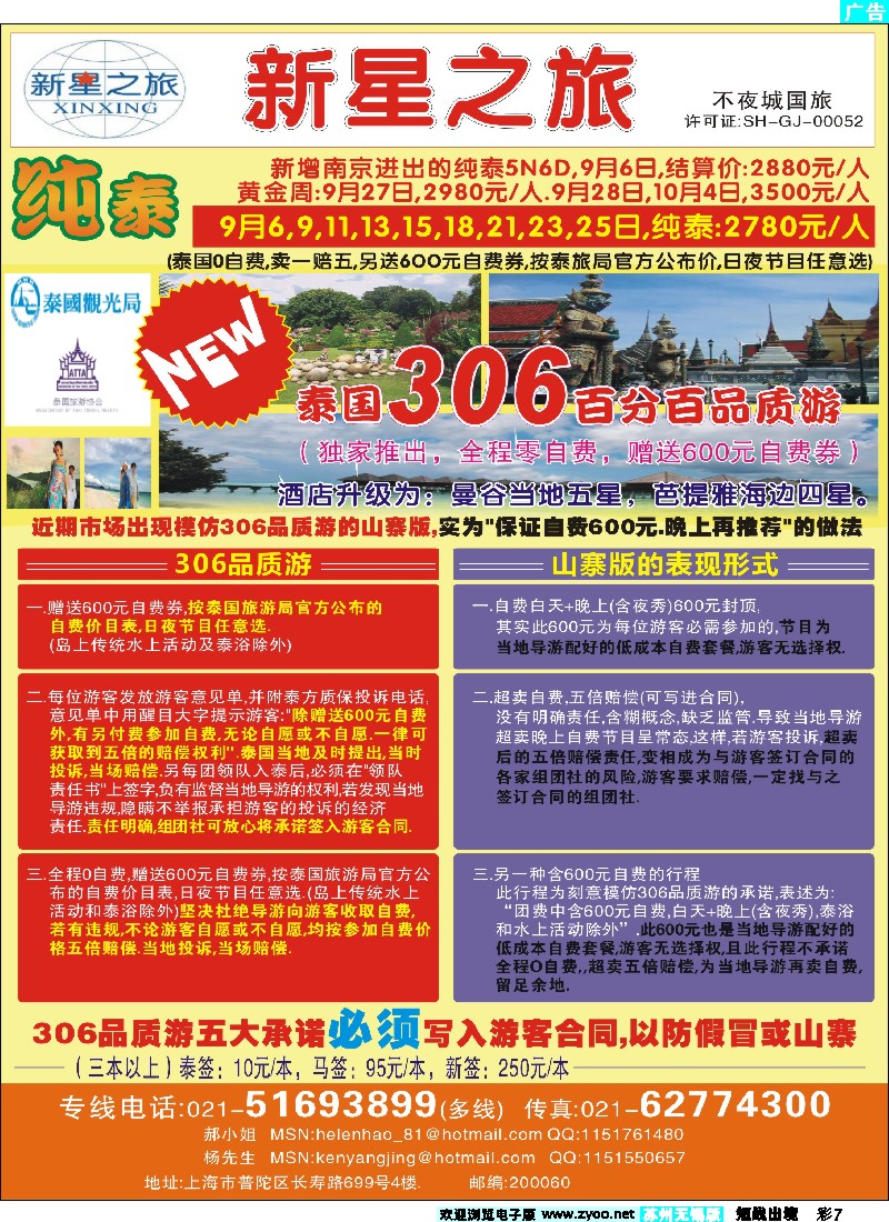 d彩7上海不夜城国旅——泰国专线