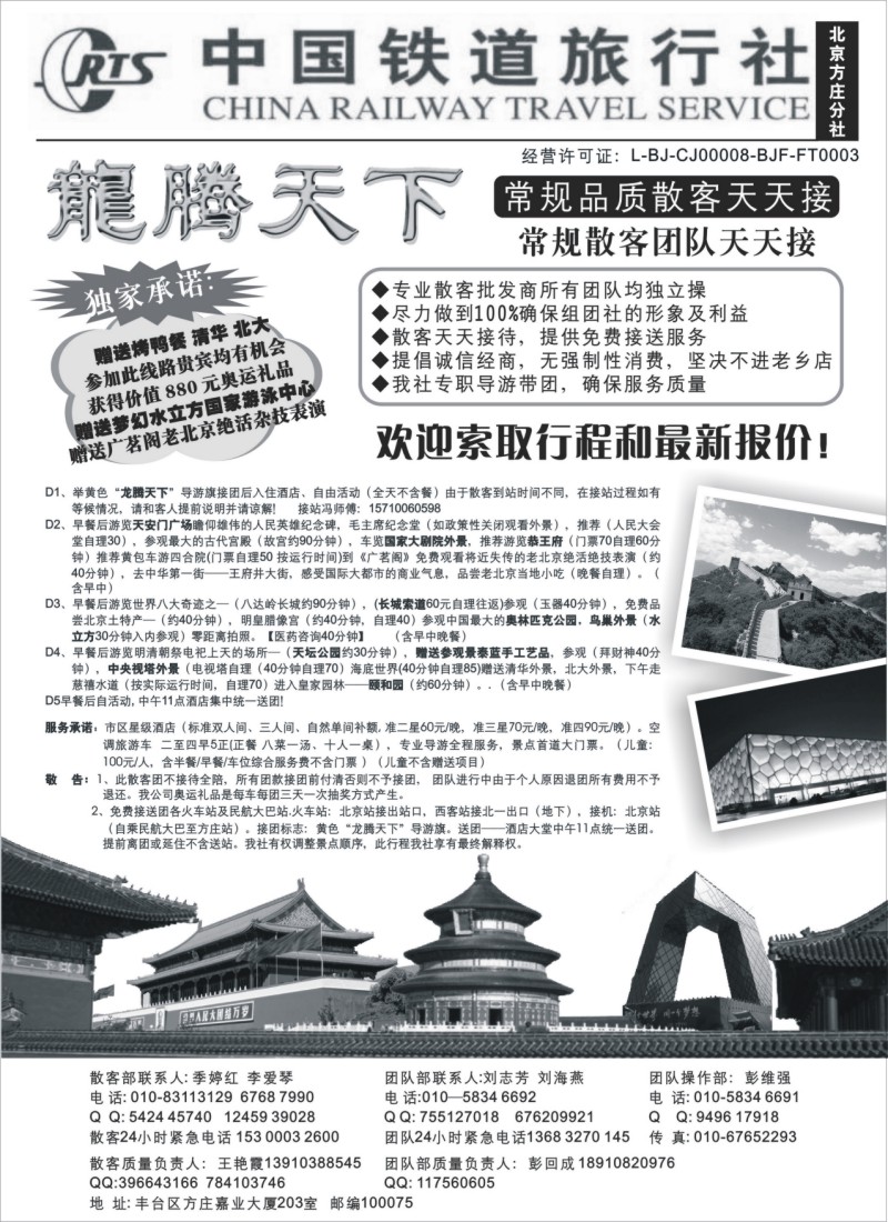 c11 中国铁道旅行社（北京方庄分社）—北京团队散客天天接