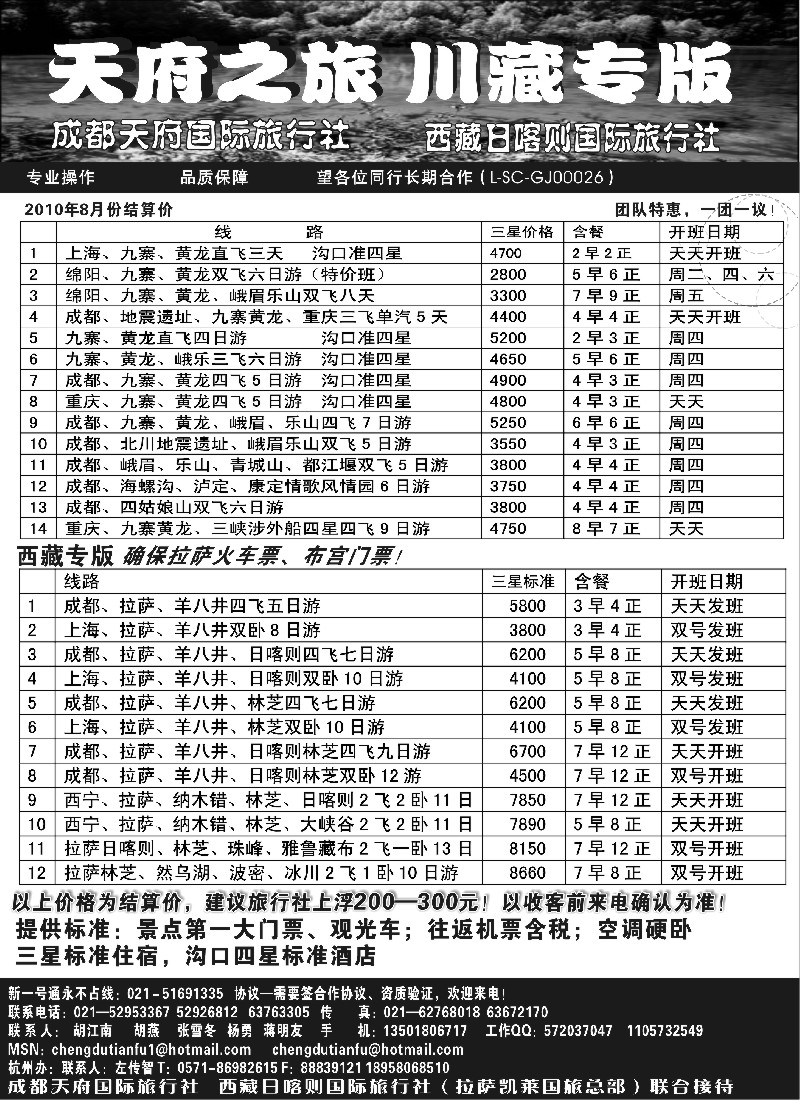 c66 成都天府国旅—九寨、西藏专版
