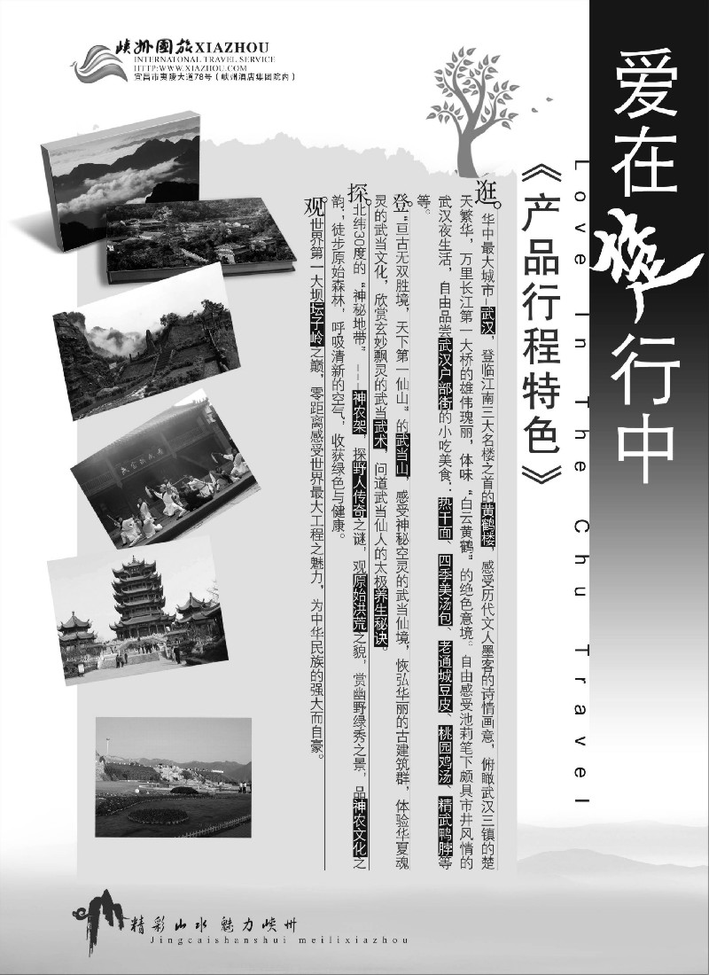 c70 湖北峡州国际旅行社-精彩山水、魅力峡州01