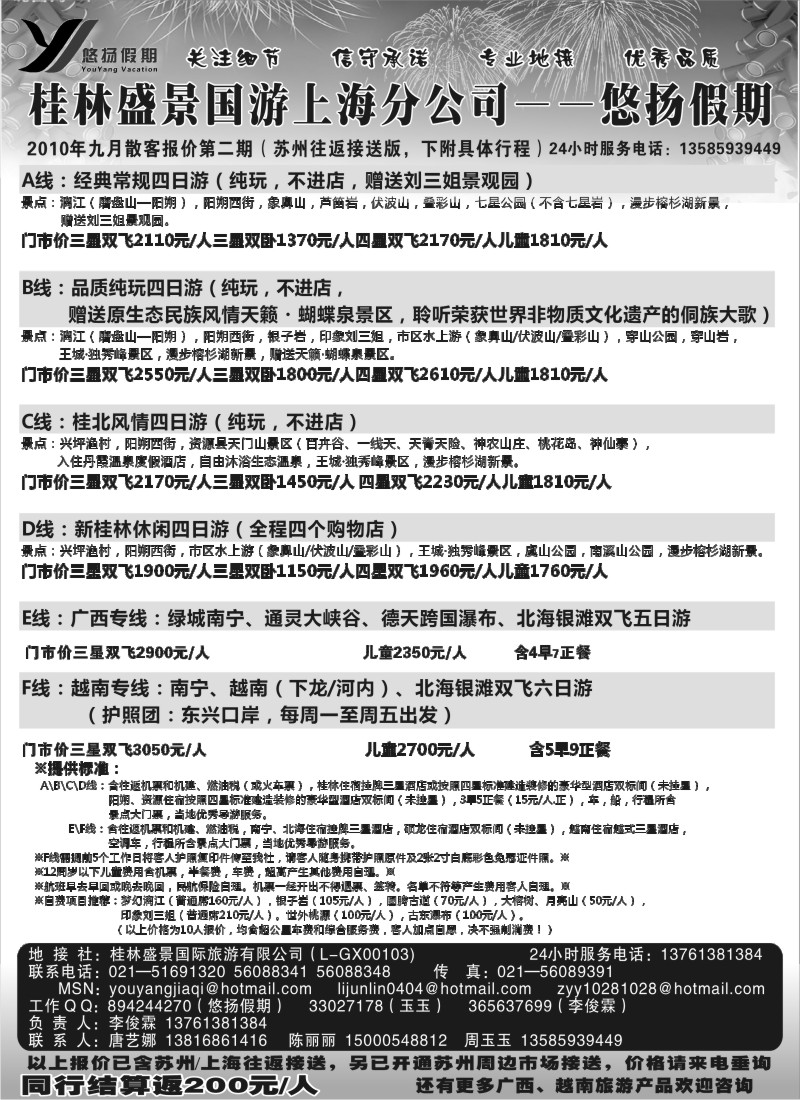 c45 桂林盛景国旅上海分公司——悠扬假期